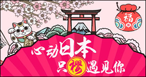心动日本 只樱遇见你 扫码送福袋