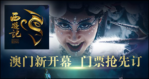 大型中国秀 西游记 澳门金沙新开幕 门票抢先订
