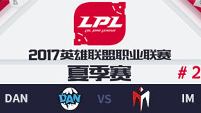 LPL2017夏季赛第八周：DAN vs IM 第二场 8月3日