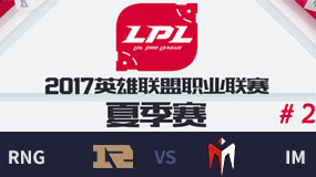 LPL2017夏季赛第六周：RNG vs IM 第二场 7月23日