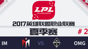 LPL2017夏季赛第七周：IM vs OMG 第二场 7月27日