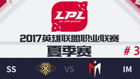  LPL2017夏季赛第十周：SS vs IM 第三场 8月19日