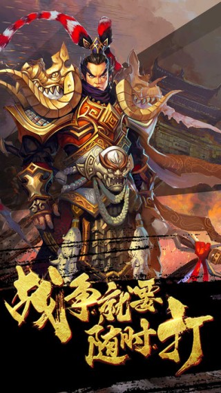 三国英雄战乱世3D无双版卡牌游戏截图(1)