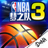 NBA梦之队3（NBA正版授权）
