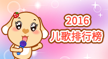 2016儿歌排行榜