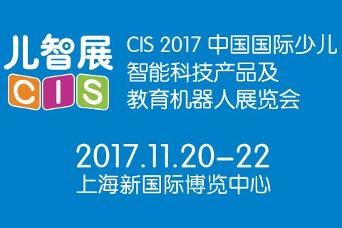 儿智展---国内首个少儿智能产品专业展11月登陆上海